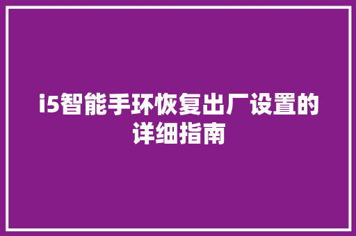 i5智能手环恢复出厂设置的详细指南