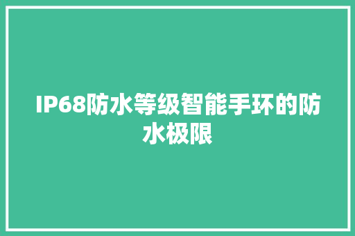 IP68防水等级智能手环的防水极限