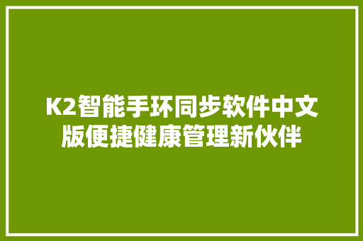 K2智能手环同步软件中文版便捷健康管理新伙伴