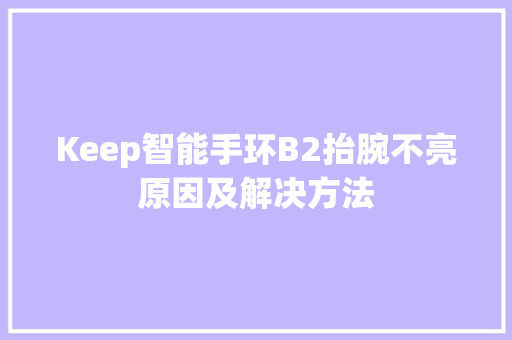 Keep智能手环B2抬腕不亮原因及解决方法