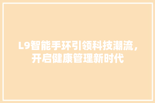 L9智能手环引领科技潮流，开启健康管理新时代