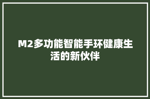 M2多功能智能手环健康生活的新伙伴