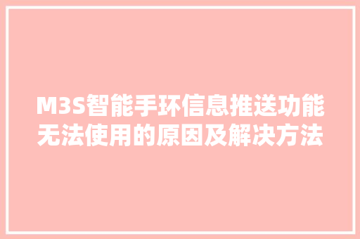 M3S智能手环信息推送功能无法使用的原因及解决方法