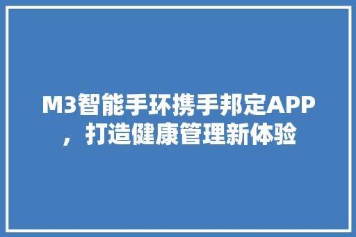 M3智能手环携手邦定APP，打造健康管理新体验  第1张