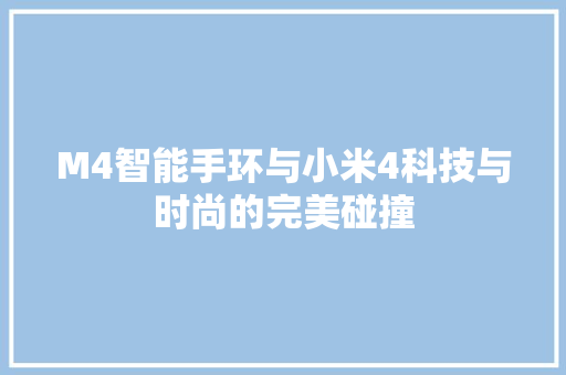 M4智能手环与小米4科技与时尚的完美碰撞