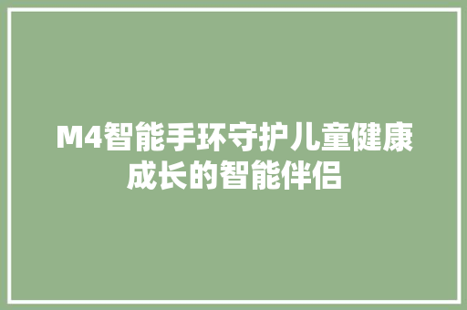 M4智能手环守护儿童健康成长的智能伴侣