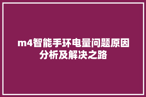 m4智能手环电量问题原因分析及解决之路