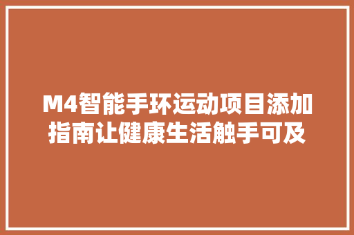 M4智能手环运动项目添加指南让健康生活触手可及