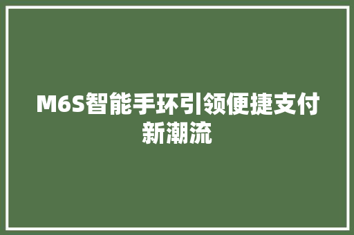 M6S智能手环引领便捷支付新潮流