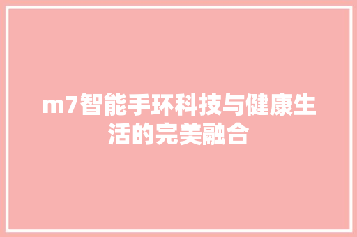 m7智能手环科技与健康生活的完美融合