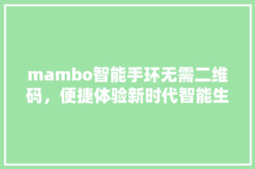 mambo智能手环无需二维码，便捷体验新时代智能生活