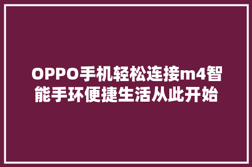 OPPO手机轻松连接m4智能手环便捷生活从此开始