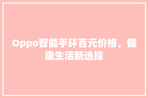 Oppo智能手环百元价格，健康生活新选择