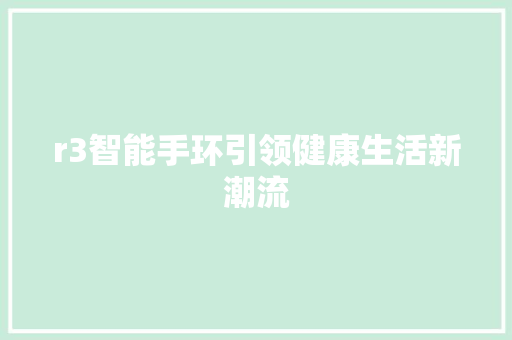 r3智能手环引领健康生活新潮流