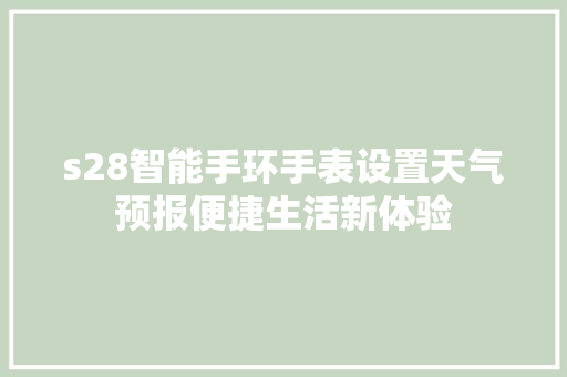 s28智能手环手表设置天气预报便捷生活新体验