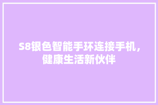 S8银色智能手环连接手机，健康生活新伙伴