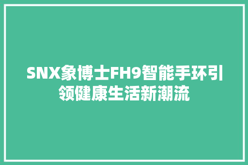 SNX象博士FH9智能手环引领健康生活新潮流