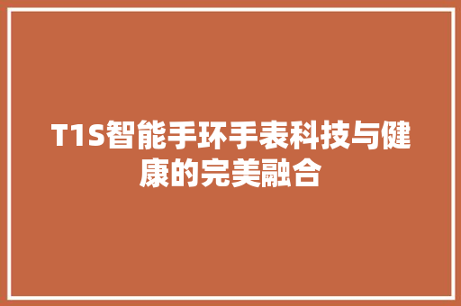 T1S智能手环手表科技与健康的完美融合