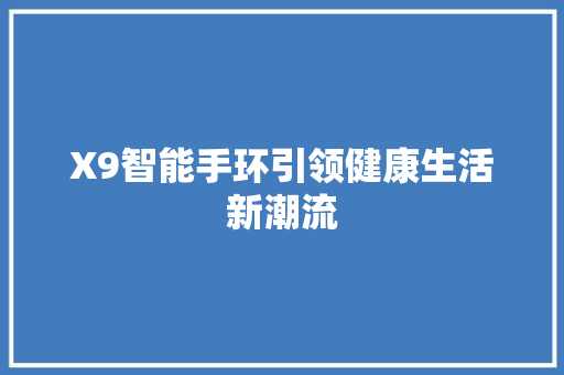 X9智能手环引领健康生活新潮流