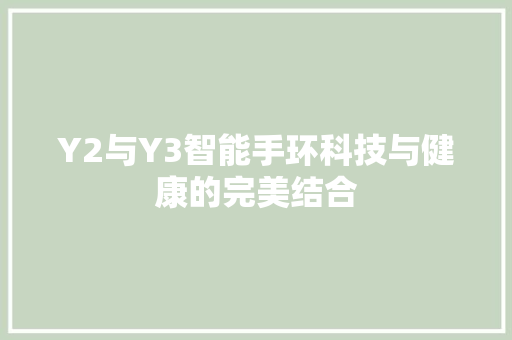 Y2与Y3智能手环科技与健康的完美结合