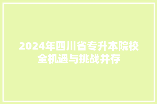 2024年四川省专升本院校全机遇与挑战并存