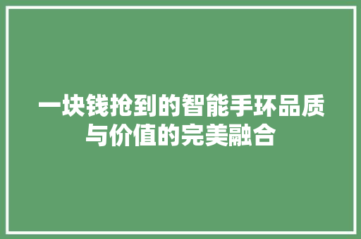 一块钱抢到的智能手环品质与价值的完美融合