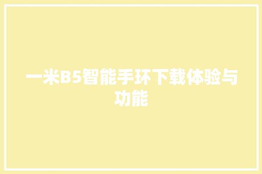 一米B5智能手环下载体验与功能  第1张