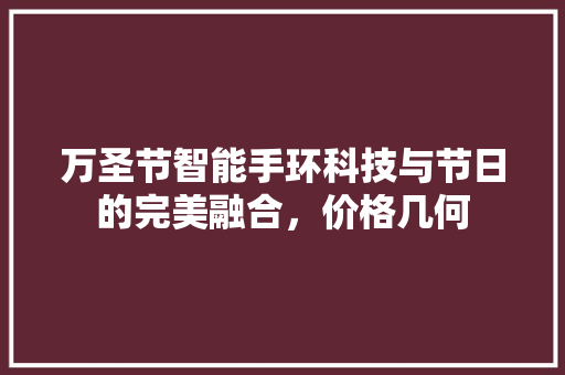 万圣节智能手环科技与节日的完美融合，价格几何