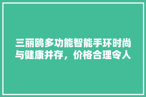 三丽鸥多功能智能手环时尚与健康并存，价格合理令人心动