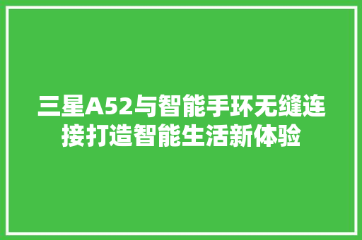 三星A52与智能手环无缝连接打造智能生活新体验  第1张