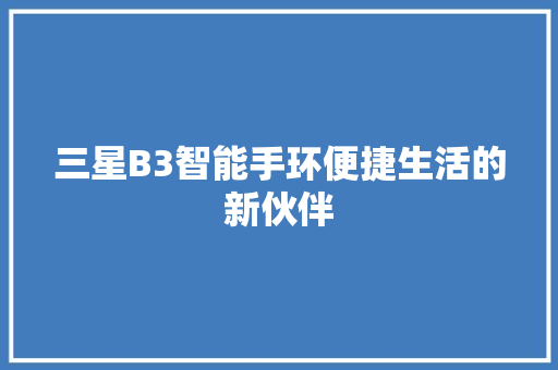 三星B3智能手环便捷生活的新伙伴