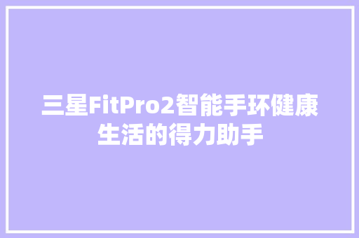 三星FitPro2智能手环健康生活的得力助手