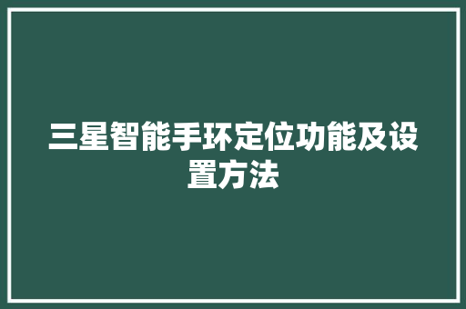 三星智能手环定位功能及设置方法