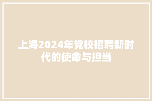 上海2024年党校招聘新时代的使命与担当