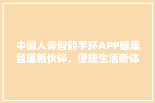 中国人寿智能手环APP健康管理新伙伴，便捷生活新体验