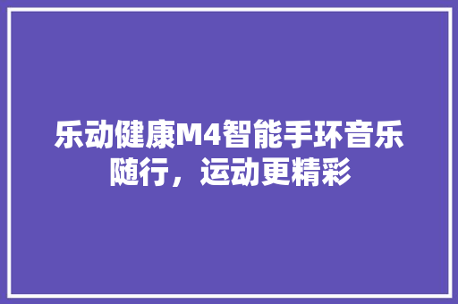 乐动健康M4智能手环音乐随行，运动更精彩