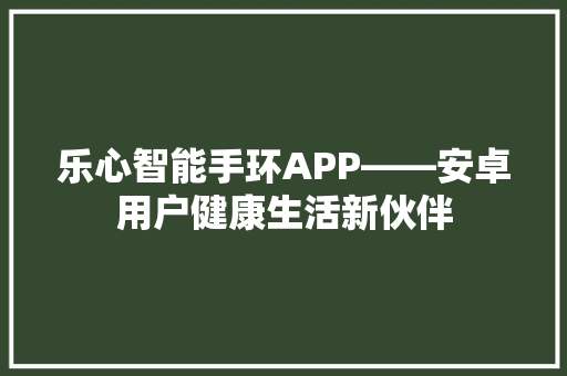 乐心智能手环APP——安卓用户健康生活新伙伴