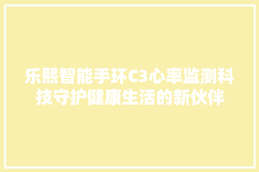 乐熙智能手环C3心率监测科技守护健康生活的新伙伴