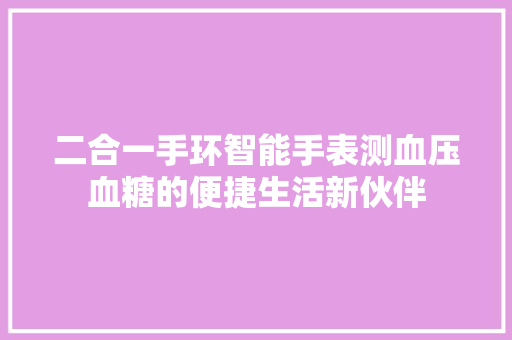 二合一手环智能手表测血压血糖的便捷生活新伙伴