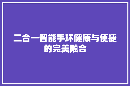 二合一智能手环健康与便捷的完美融合