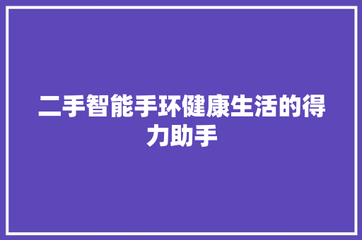 二手智能手环健康生活的得力助手