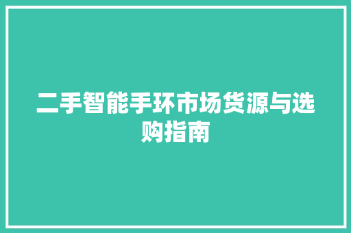 二手智能手环市场货源与选购指南