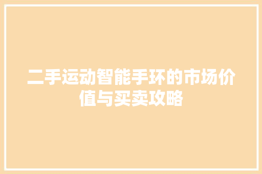 二手运动智能手环的市场价值与买卖攻略