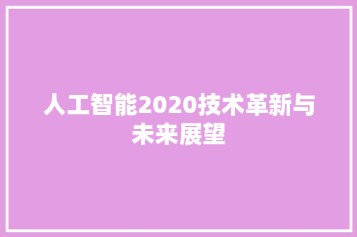 人工智能2020技术革新与未来展望