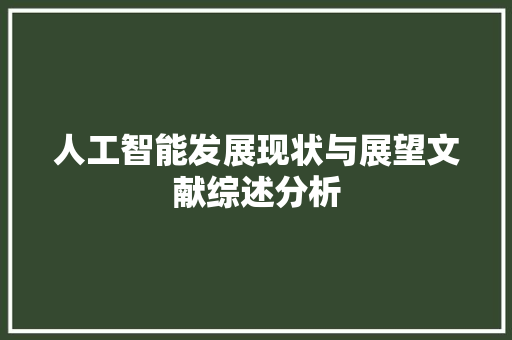 人工智能发展现状与展望文献综述分析