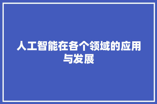 人工智能在各个领域的应用与发展