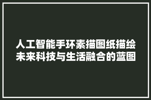 人工智能手环素描图纸描绘未来科技与生活融合的蓝图