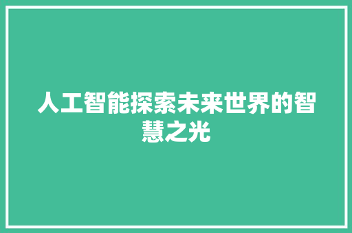 人工智能探索未来世界的智慧之光