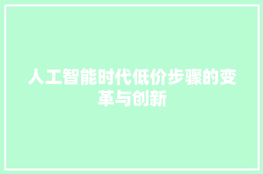 人工智能时代低价步骤的变革与创新