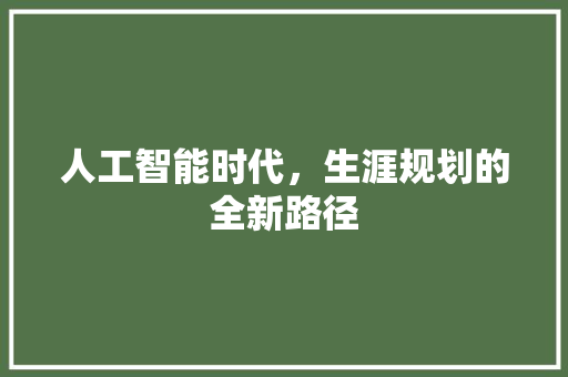 人工智能时代，生涯规划的全新路径